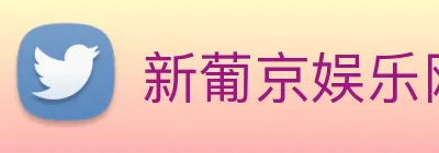 新葡京娱乐网站 Logo